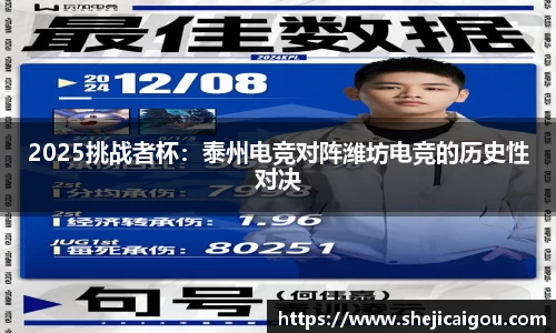 2025挑战者杯：泰州电竞对阵潍坊电竞的历史性对决