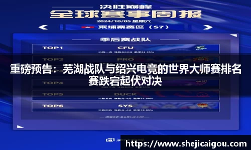 重磅预告：芜湖战队与绍兴电竞的世界大师赛排名赛跌宕起伏对决