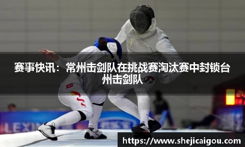 赛事快讯：常州击剑队在挑战赛淘汰赛中封锁台州击剑队