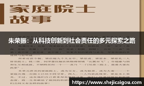 朱荣振：从科技创新到社会责任的多元探索之路