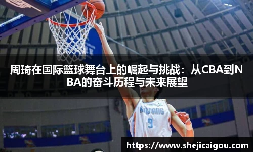 周琦在国际篮球舞台上的崛起与挑战：从CBA到NBA的奋斗历程与未来展望