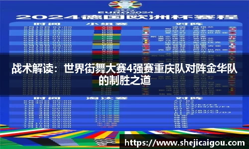 战术解读：世界街舞大赛4强赛重庆队对阵金华队的制胜之道
