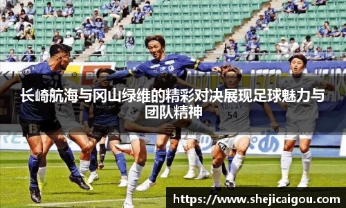 长崎航海与冈山绿维的精彩对决展现足球魅力与团队精神