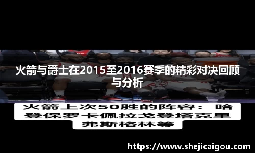 火箭与爵士在2015至2016赛季的精彩对决回顾与分析