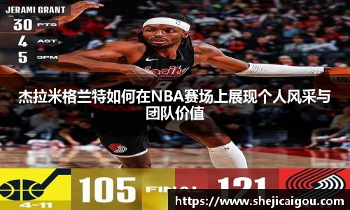 杰拉米格兰特如何在NBA赛场上展现个人风采与团队价值