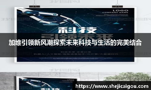 加维引领新风潮探索未来科技与生活的完美结合