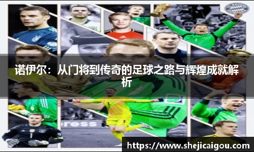 诺伊尔：从门将到传奇的足球之路与辉煌成就解析