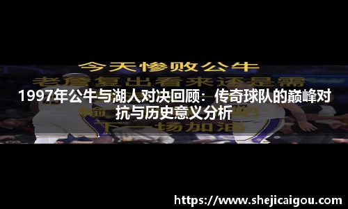 1997年公牛与湖人对决回顾：传奇球队的巅峰对抗与历史意义分析