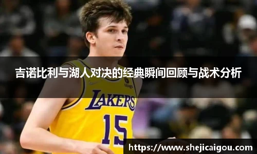 吉诺比利与湖人对决的经典瞬间回顾与战术分析