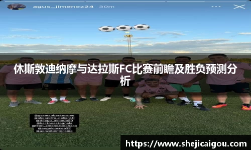 休斯敦迪纳摩与达拉斯FC比赛前瞻及胜负预测分析