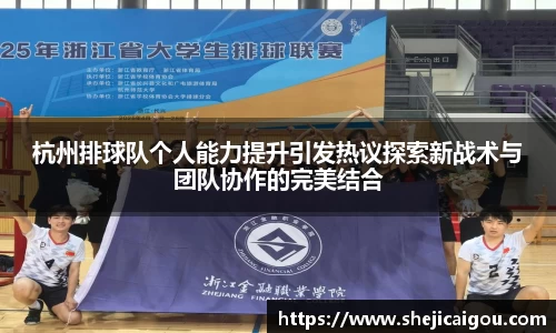 杭州排球队个人能力提升引发热议探索新战术与团队协作的完美结合