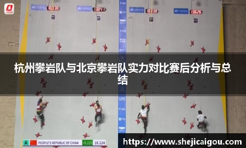 杭州攀岩队与北京攀岩队实力对比赛后分析与总结